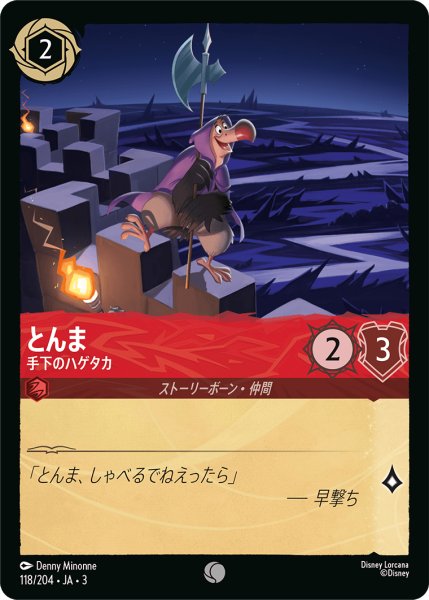 画像1: ★（FOIL・ホイル）とんま (手下のハゲタカ)【コモン】《ルビー》[型番118/204 JA-3] (1)