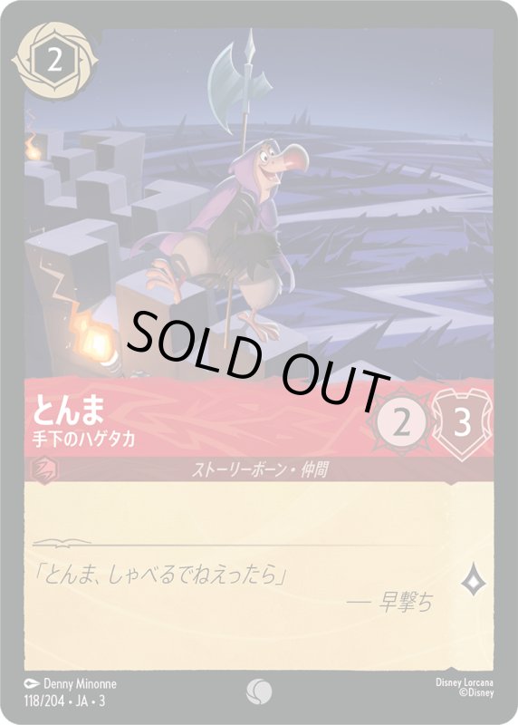 画像1: とんま (手下のハゲタカ)【コモン】《ルビー》[型番118/204 JA-3] (1)