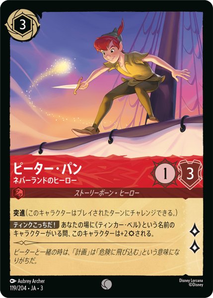 画像1: ★（FOIL・ホイル）ピーター・パン (ネバーランドのヒーロー)【コモン】《ルビー》[型番119/204 JA-3] (1)