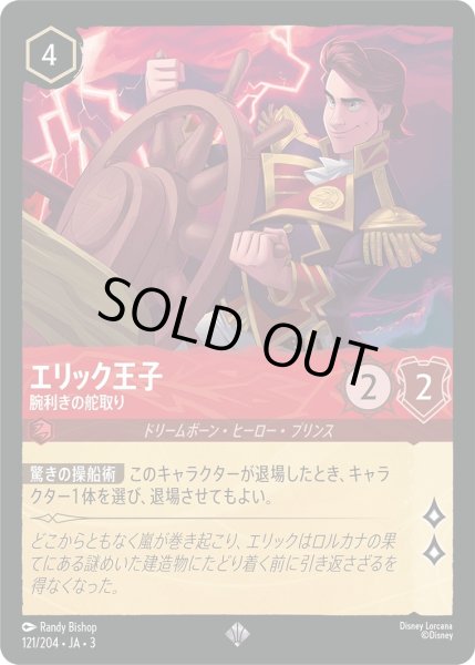 画像1: ★（FOIL・ホイル）エリック王子 (腕利きの舵取り)【スーパーレア】《ルビー》[型番121/204 JA-3] (1)
