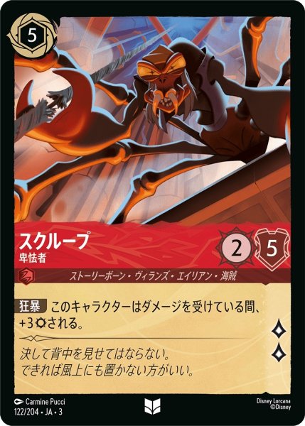 画像1: ★（FOIL・ホイル）スクループ (卑怯者)【アンコモン】《ルビー》[型番122/204 JA-3] (1)