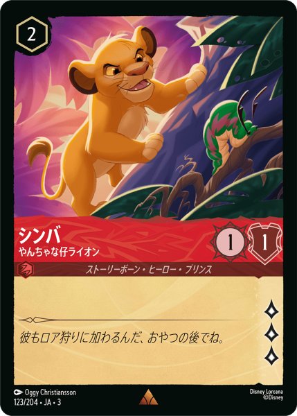 画像1: ★（FOIL・ホイル）シンバ (やんちゃな仔ライオン)【レア】《ルビー》[型番123/204 JA-3] (1)