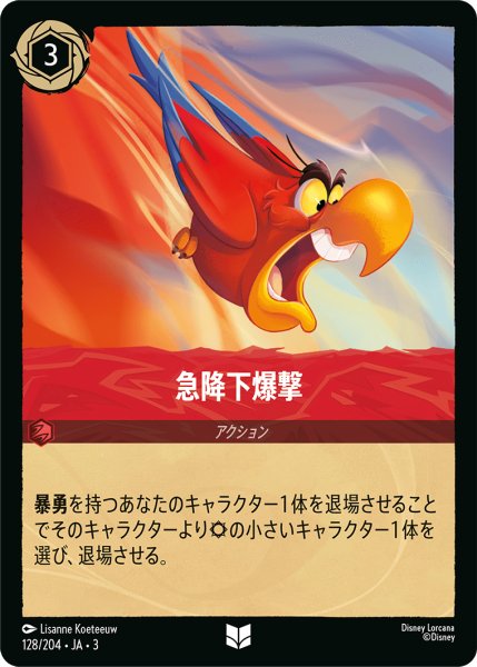 画像1: ★（FOIL・ホイル）急降下爆撃【アンコモン】《ルビー》[型番128/204 JA-3] (1)