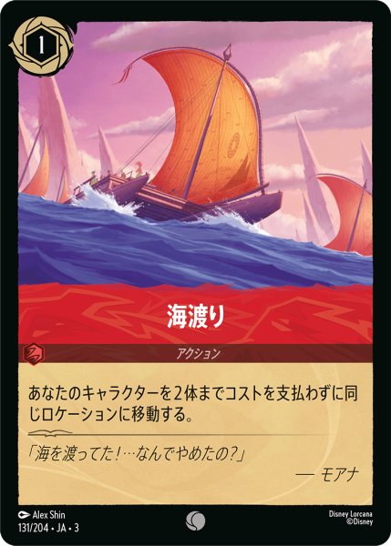 画像1: ★（FOIL・ホイル）海渡り【コモン】《ルビー》[型番131/204 JA-3] (1)