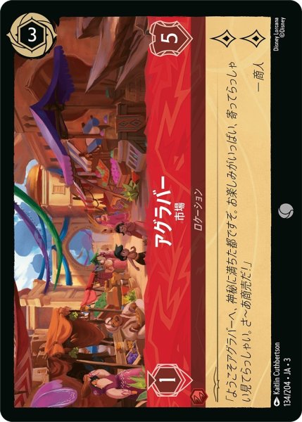 画像1: ★（FOIL・ホイル）アグラバー (市場)【コモン】《ルビー》[型番134/204 JA-3] (1)