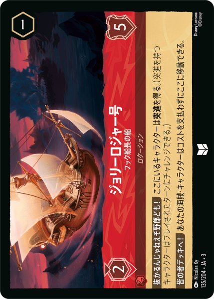 画像1: ★（FOIL・ホイル）ジョリーロジャー号 (フック船長の船)【アンコモン】《ルビー》[型番135/204 JA-3] (1)