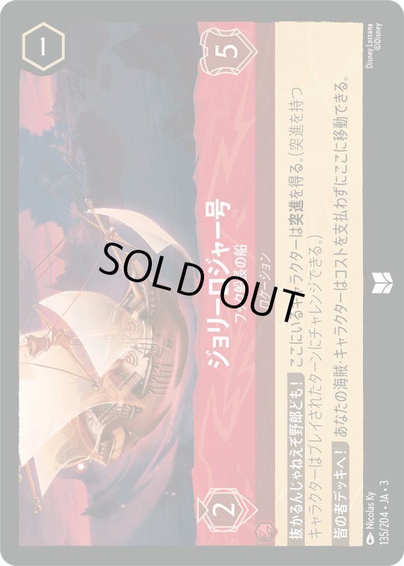 画像1: ジョリーロジャー号 (フック船長の船)【アンコモン】《ルビー》[型番135/204 JA-3] (1)