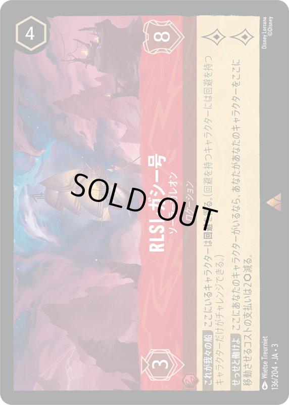 画像1: RLSレガシー号 (ソーラーガレオン)【レア】《ルビー》[型番136/204 JA-3] (1)