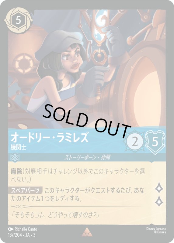 画像1: オードリー・ラミレズ (機関士)【レア】《サファイア》[型番137/204 JA-3] (1)