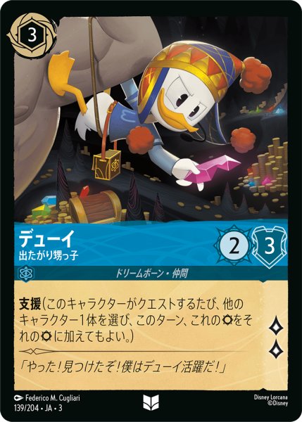 画像1: ★（FOIL・ホイル）デューイ (出たがり甥っ子)【アンコモン】《サファイア》[型番139/204 JA-3] (1)