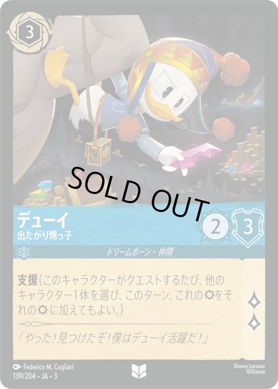 画像1: デューイ (出たがり甥っ子)【アンコモン】《サファイア》[型番139/204 JA-3] (1)
