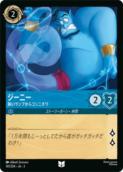 画像1: ★（FOIL・ホイル）ジーニー (狭いランプからコンニチワ)【アンコモン】《サファイア》[型番141/204 JA-3] (1)
