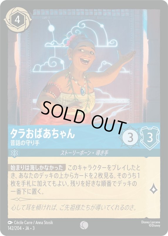 画像1: タラおばあちゃん (昔話の守り手)【コモン】《サファイア》[型番142/204 JA-3] (1)