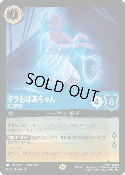 画像1: ★（FOIL・ホイル）タラおばあちゃん (海の精霊)【レジェンダリー】《サファイア》[型番143/204 JA-3] (1)