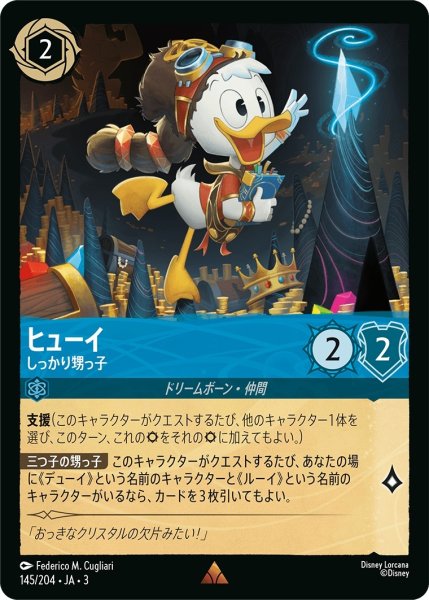 画像1: ★（FOIL・ホイル）ヒューイ (しっかり甥っ子)【レア】《サファイア》[型番145/204 JA-3] (1)