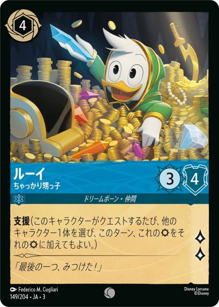 画像1: ★（FOIL・ホイル）ルーイ (ちゃっかり甥っ子)【コモン】《サファイア》[型番149/204 JA-3] (1)