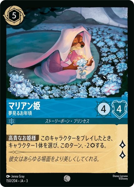 画像1: ★（FOIL・ホイル）マリアン姫 (夢見るお年頃)【コモン】《サファイア》[型番150/204 JA-3] (1)