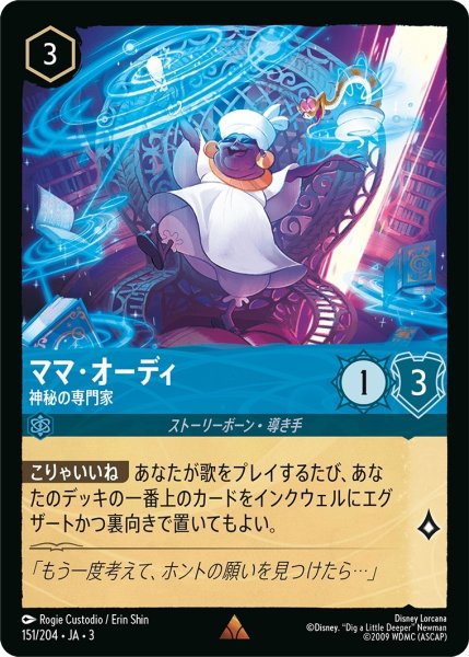 画像1: ★（FOIL・ホイル）ママ・オーディ (神秘の専門家)【レア】《サファイア》[型番151/204 JA-3] (1)