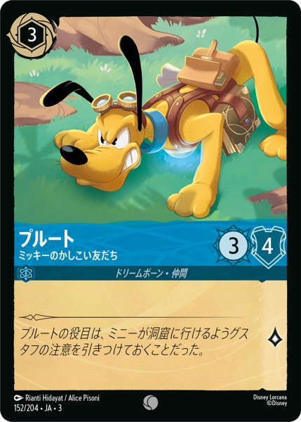 画像1: ★（FOIL・ホイル）プルート (ミッキーのかしこい友だち)【コモン】《サファイア》[型番152/204 JA-3] (1)
