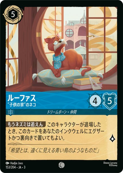 画像1: ★（FOIL・ホイル）ルーファス (”子供の家”のネコ)【コモン】《サファイア》[型番153/204 JA-3] (1)