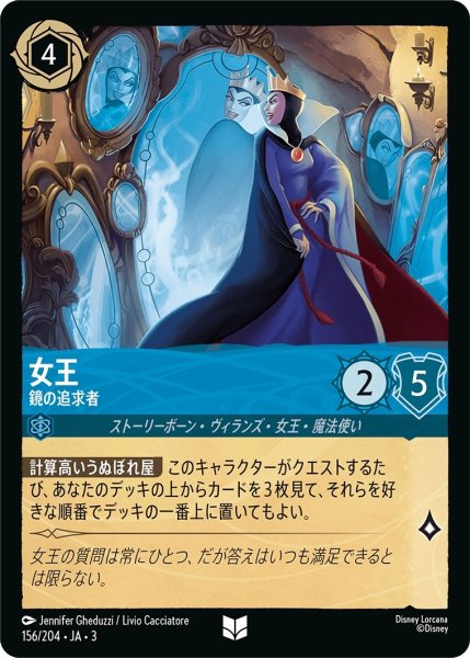 画像1: ★（FOIL・ホイル）女王 (鏡の追求者)【アンコモン】《サファイア》[型番156/204 JA-3] (1)
