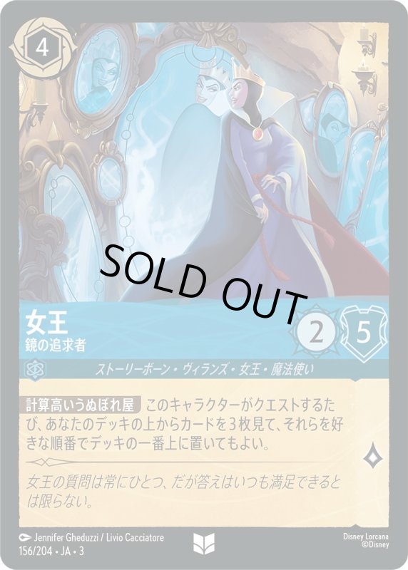 画像1: 女王 (鏡の追求者)【アンコモン】《サファイア》[型番156/204 JA-3] (1)