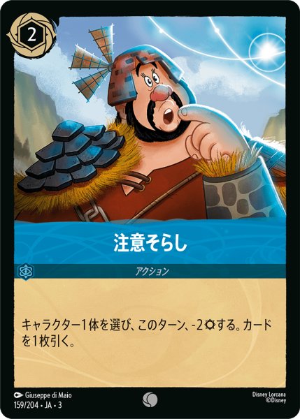 画像1: ★（FOIL・ホイル）注意そらし【コモン】《サファイア》[型番159/204 JA-3] (1)