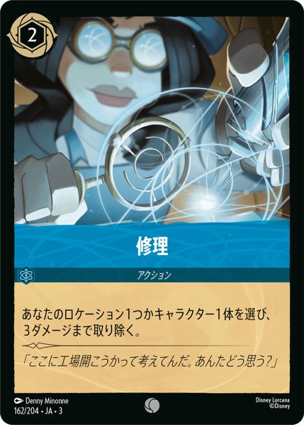 画像1: ★（FOIL・ホイル）修理【コモン】《サファイア》[型番162/204 JA-3] (1)