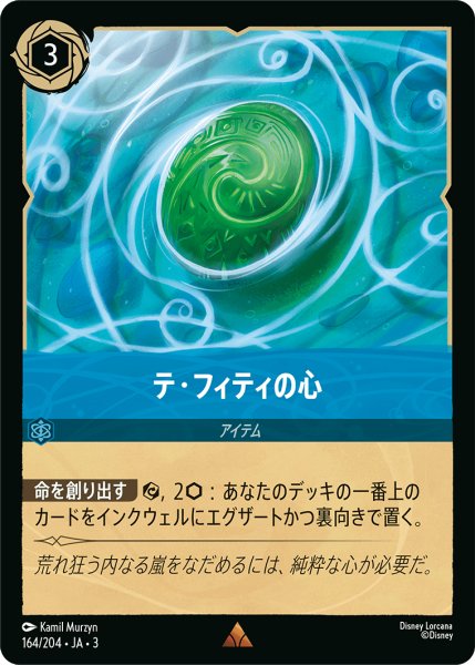 画像1: ★（FOIL・ホイル）テ・フィティの心【レア】《サファイア》[型番164/204 JA-3] (1)