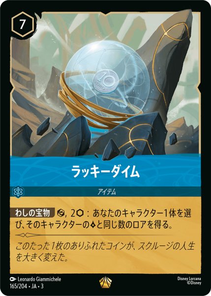 画像1: ★（FOIL・ホイル）ラッキーダイム【レジェンダリー】《サファイア》[型番165/204 JA-3] (1)