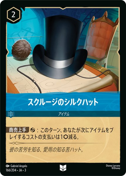 画像1: ★（FOIL・ホイル）スクルージのシルクハット【アンコモン】《サファイア》[型番166/204 JA-3] (1)