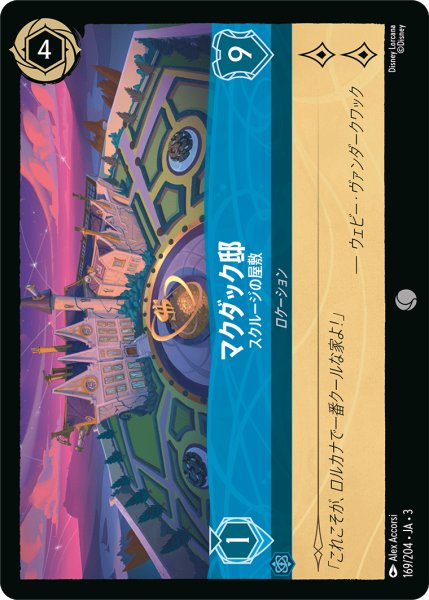 画像1: ★（FOIL・ホイル）マクダック邸 (スクルージの屋敷)【コモン】《サファイア》[型番169/204 JA-3] (1)