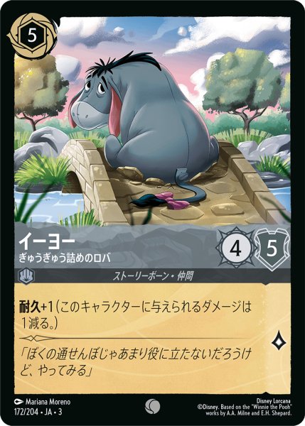 画像1: ★（FOIL・ホイル）イーヨー (ぎゅうぎゅう詰めのロバ)【コモン】《スティール》[型番172/204 JA-3] (1)