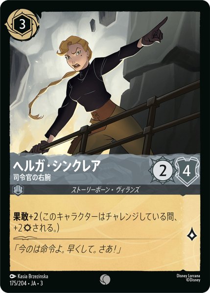 画像1: ★（FOIL・ホイル）ヘルガ・シンクレア (司令官の右腕)【コモン】《スティール》[型番175/204 JA-3] (1)