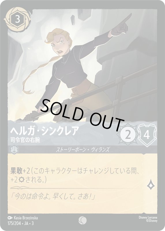 画像1: ヘルガ・シンクレア (司令官の右腕)【コモン】《スティール》[型番175/204 JA-3] (1)