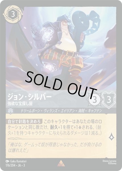 画像1: ★（FOIL・ホイル）ジョン・シルバー (強欲な宝探し屋)【レア】《スティール》[型番176/204 JA-3] (1)