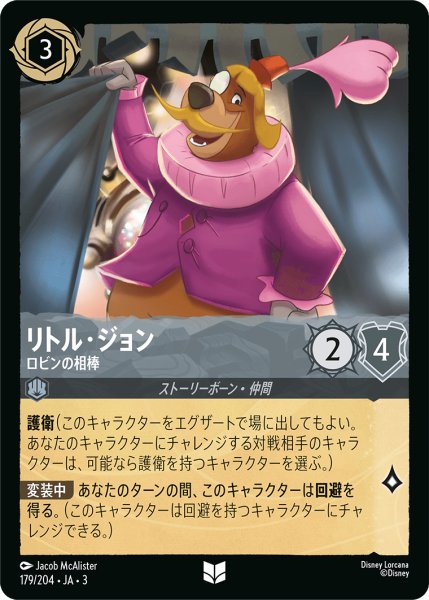 画像1: ★（FOIL・ホイル）リトル・ジョン (ロビンの相棒)【アンコモン】《スティール》[型番179/204 JA-3] (1)