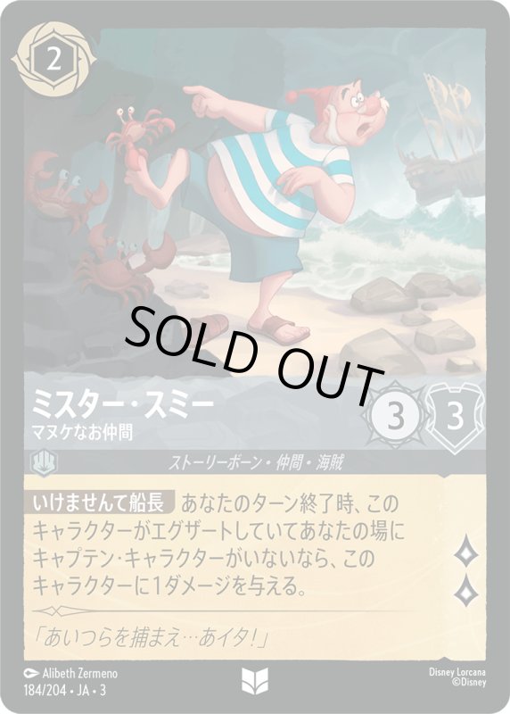 画像1: ミスター・スミー (マヌケなお仲間)【アンコモン】《スティール》[型番184/204 JA-3] (1)