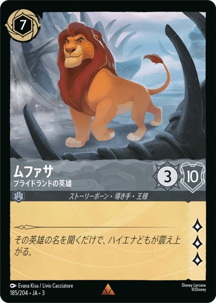 画像1: ★（FOIL・ホイル）ムファサ (プライドランドの英雄)【レア】《スティール》[型番185/204 JA-3] (1)