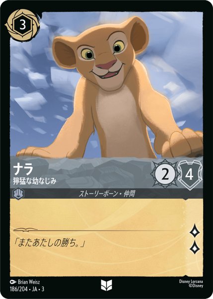 画像1: ★（FOIL・ホイル）ナラ (獰猛な幼なじみ)【アンコモン】《スティール》[型番186/204 JA-3] (1)