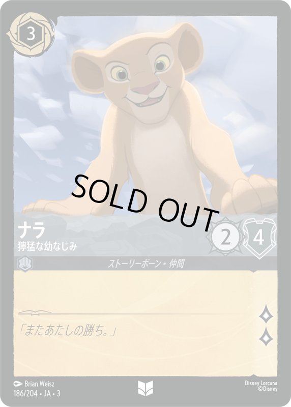 画像1: ナラ (獰猛な幼なじみ)【アンコモン】《スティール》[型番186/204 JA-3] (1)