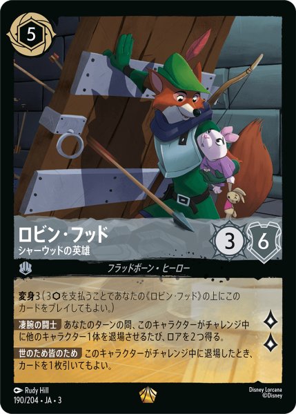 画像1: ロビン・フッド (シャーウッドの英雄)【レジェンダリー】《スティール》[型番190/204 JA-3] (1)