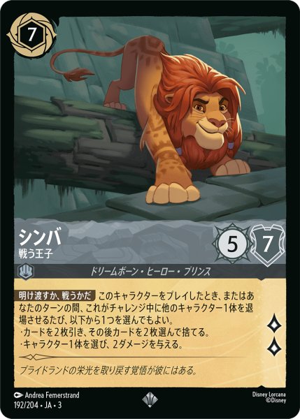 画像1: ★（FOIL・ホイル）シンバ (戦う王子)【スーパーレア】《スティール》[型番192/204 JA-3] (1)