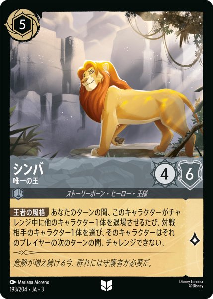 画像1: ★（FOIL・ホイル）シンバ (唯一の王)【アンコモン】《スティール》[型番193/204 JA-3] (1)