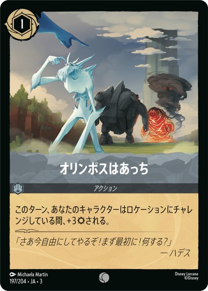 画像1: ★（FOIL・ホイル）オリンポスはあっち【コモン】《スティール》[型番197/204 JA-3] (1)