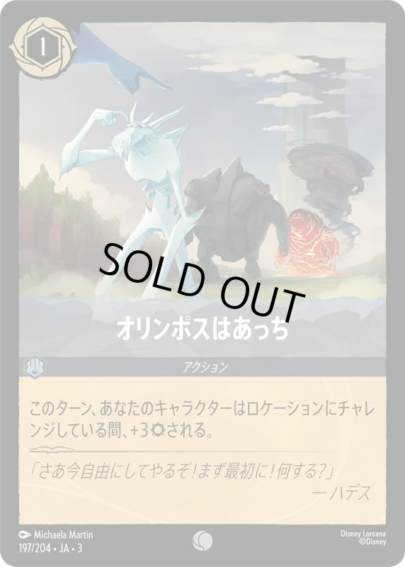 画像1: オリンポスはあっち【コモン】《スティール》[型番197/204 JA-3] (1)