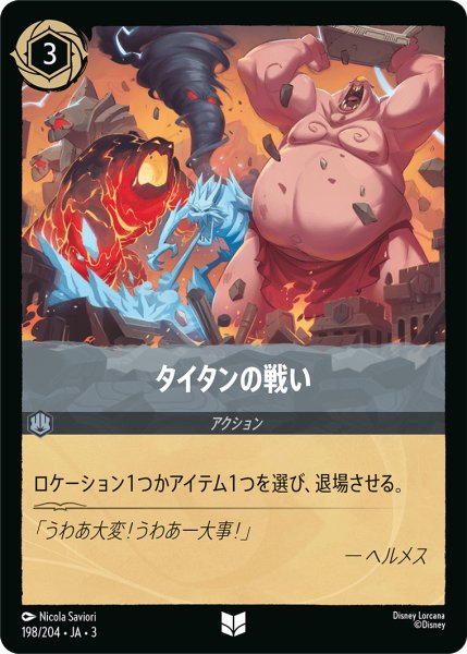 画像1: ★（FOIL・ホイル）タイタンの戦い【アンコモン】《スティール》[型番198/204 JA-3] (1)