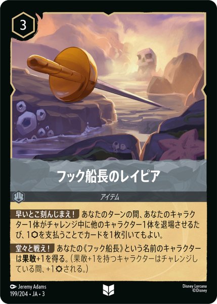 画像1: ★（FOIL・ホイル）フック船長のレイピア【アンコモン】《スティール》[型番199/204 JA-3] (1)