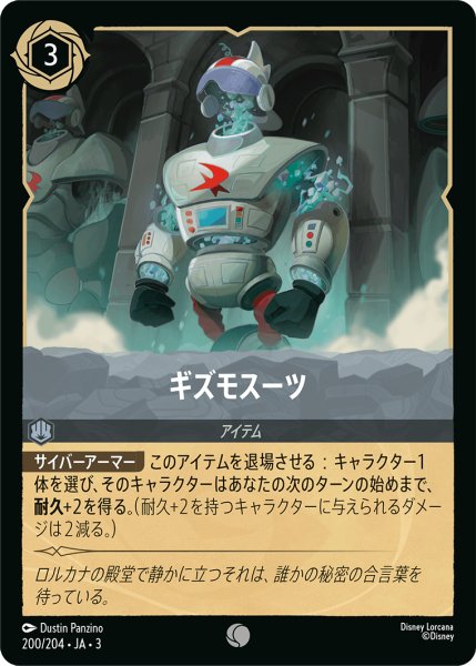 画像1: ★（FOIL・ホイル）ギズモスーツ【コモン】《スティール》[型番200/204 JA-3] (1)