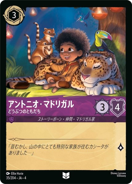 画像1: ★アントニオ・マドリガル (どうぶつのともだち)【アンコモン】《アメジスト》[型番35/204 JA-4] (1)